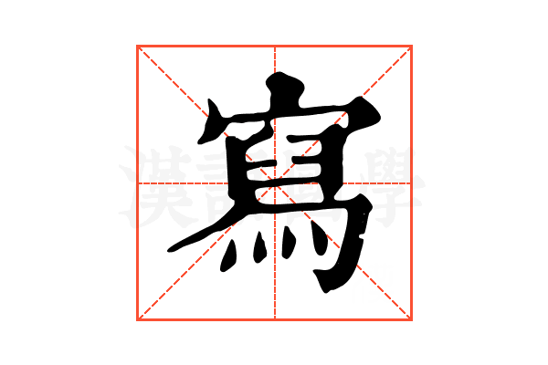 寫