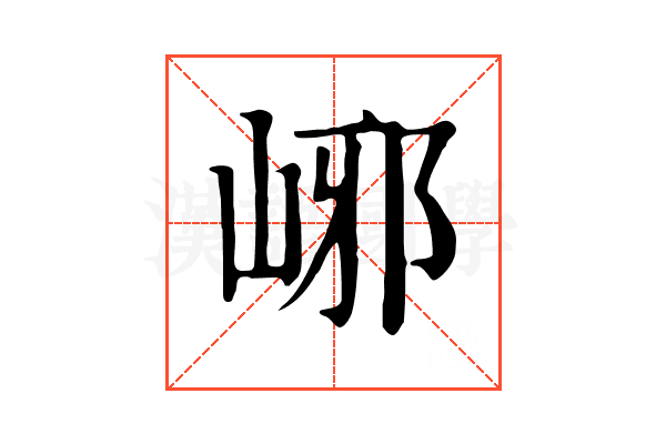 峫