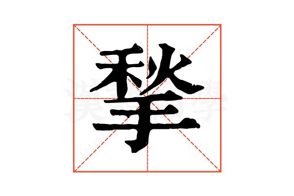 揫