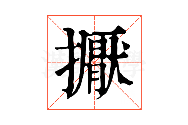 擫