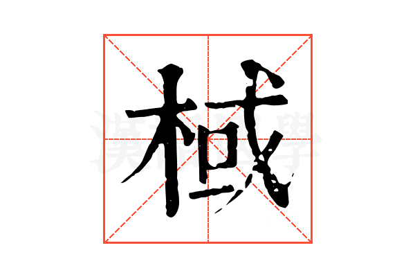 棫