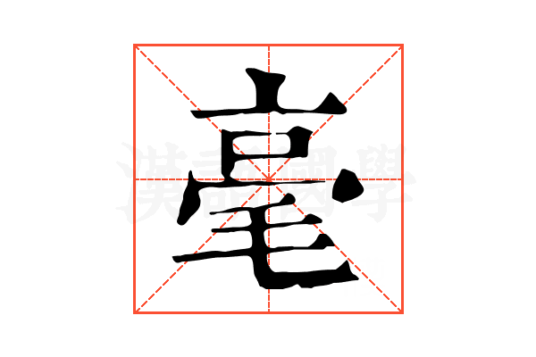 毫