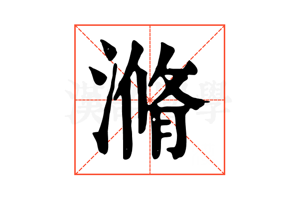 滫