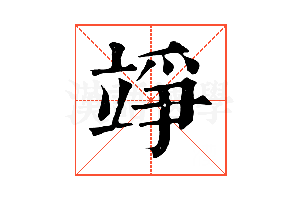 竫