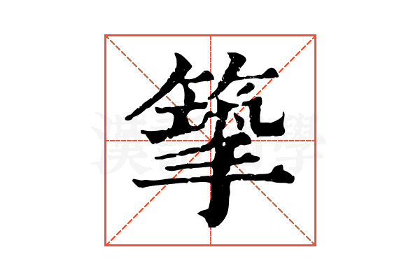 篫