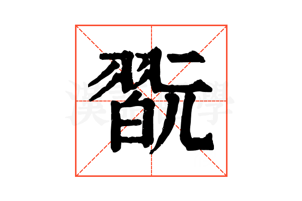 翫