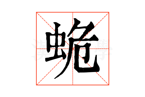 蛫