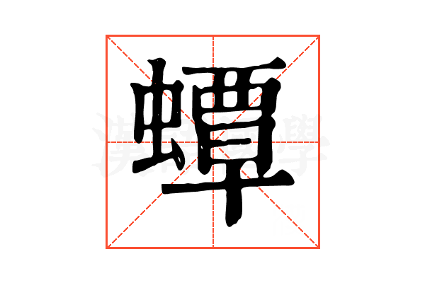 蟫