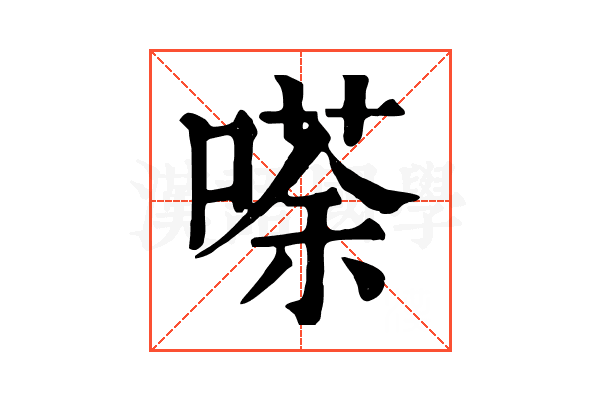 𠻬