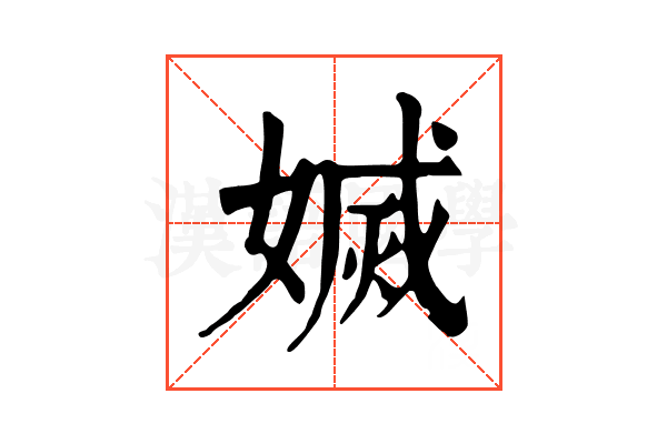 𡟬