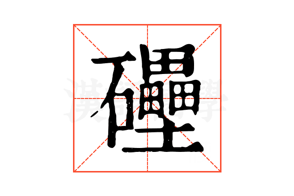 𥗬