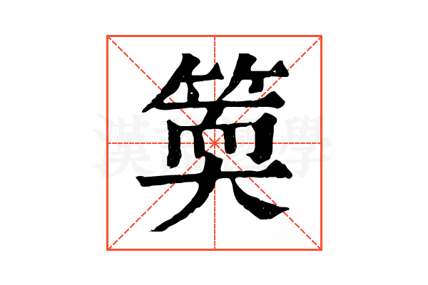 𥯬