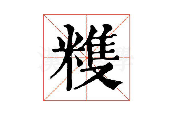 𥻬