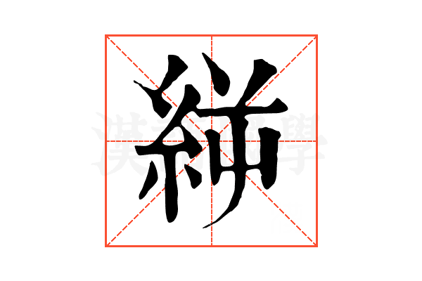 𥿬