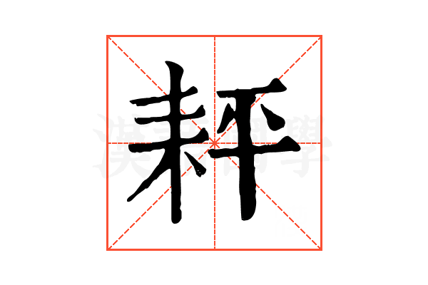 𦓬