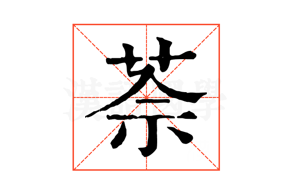 𦯬