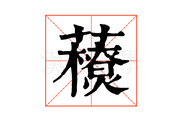 𧃬