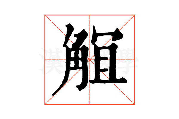 𧣬