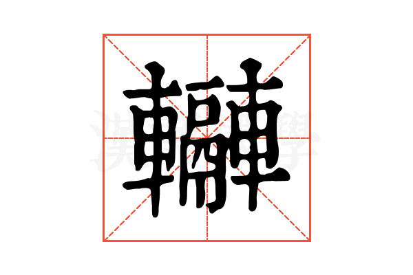 𨏬
