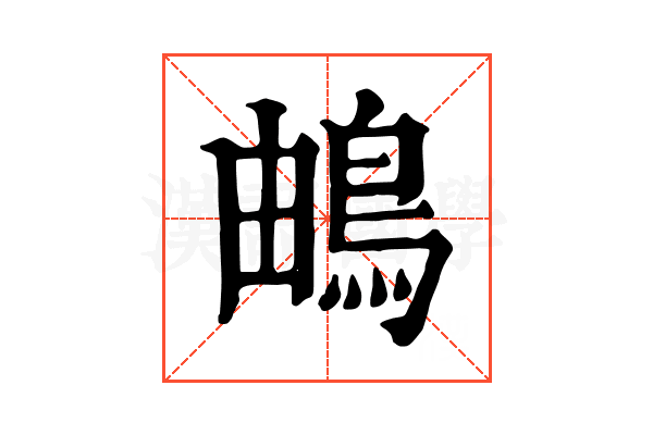 𩿬