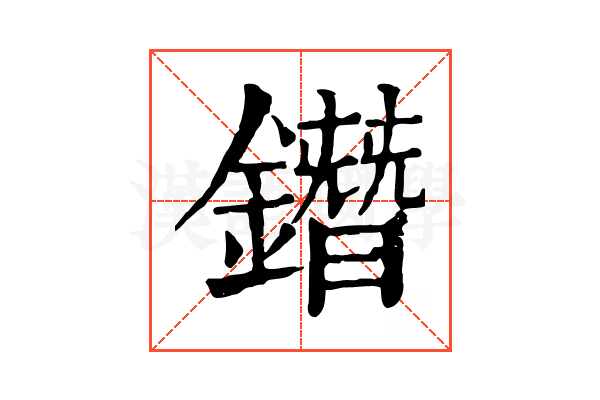 鐕