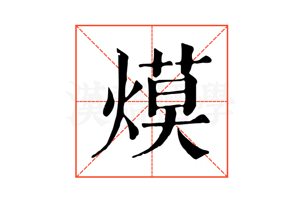 㷬