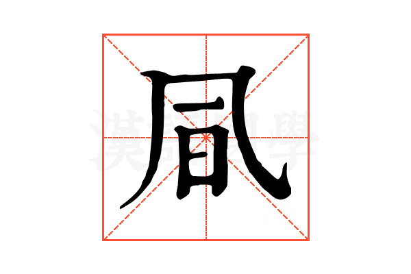 凬