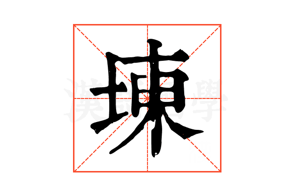 埬