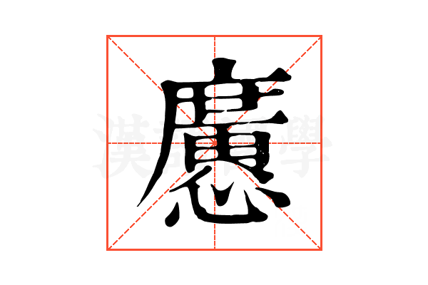 懬
