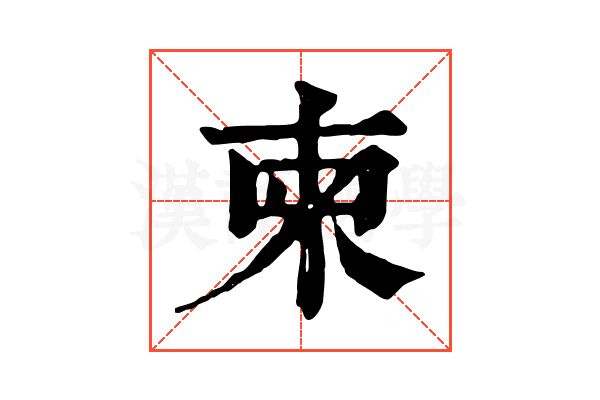 柬