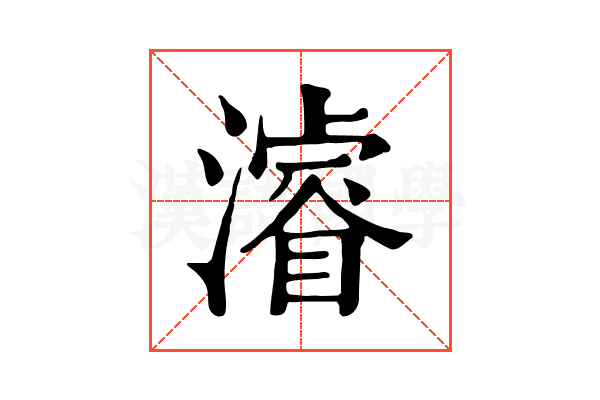 濬