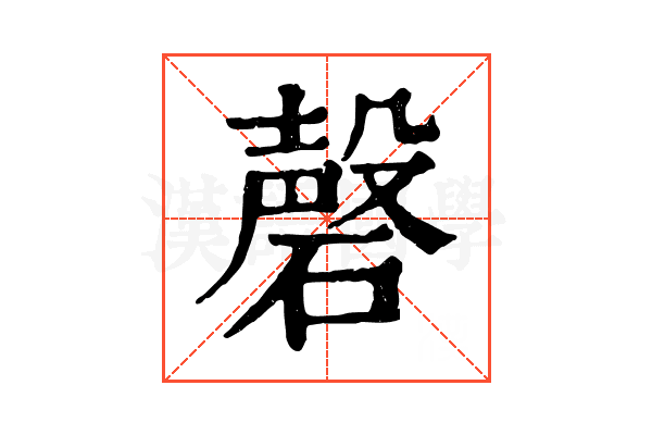 磬
