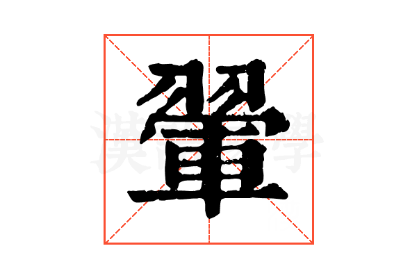 翬