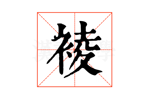 裬