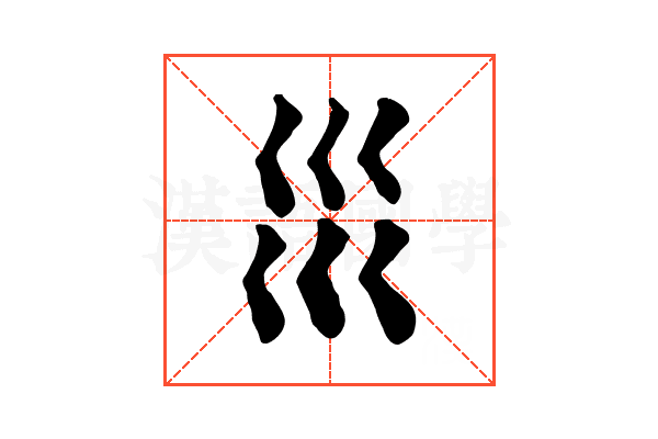 𡿭