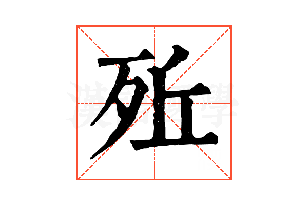 𣧭