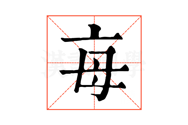 𣫭