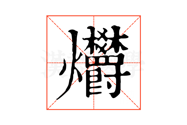 𤓭