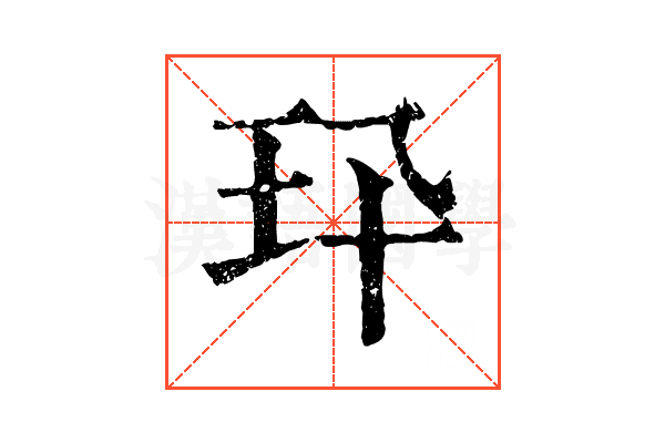 𤣭