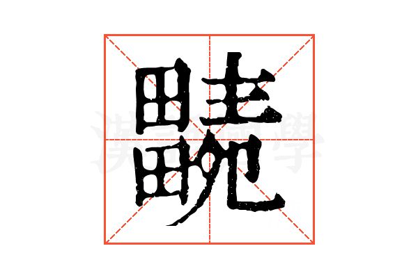 𤳭