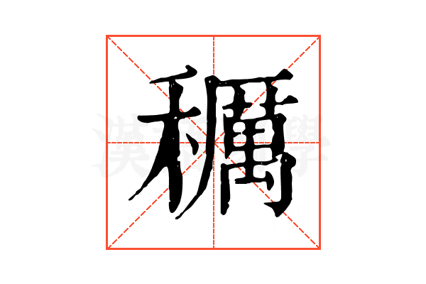 𥣭