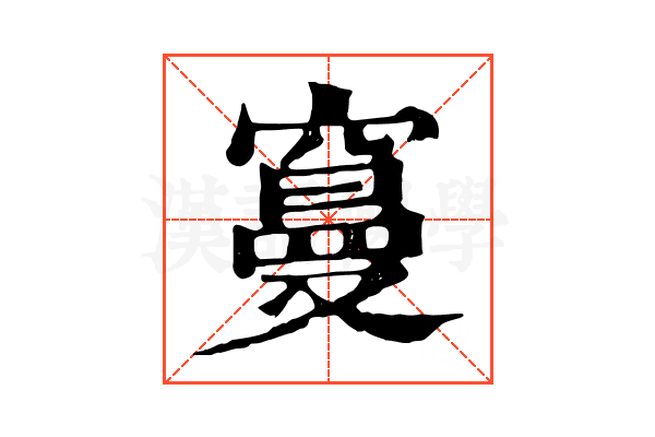 𥧭