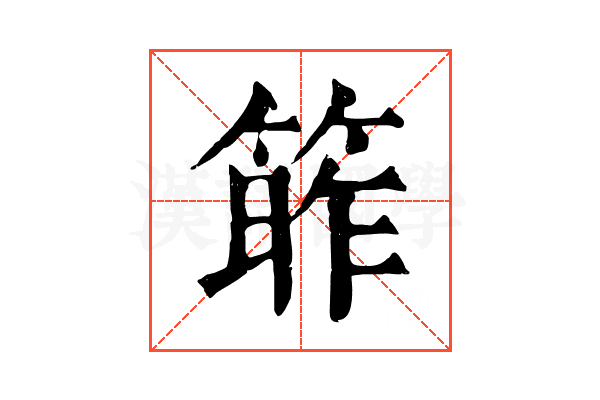 𥯭
