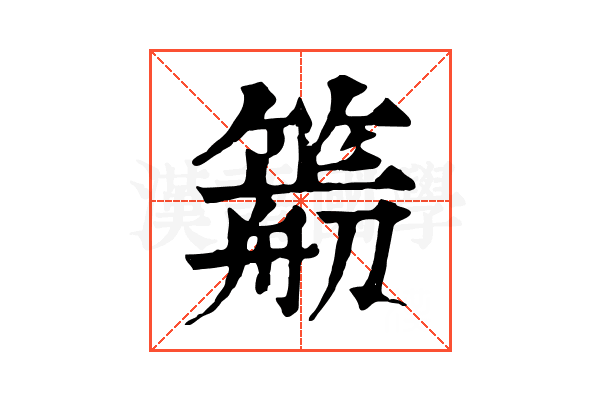 𥳭