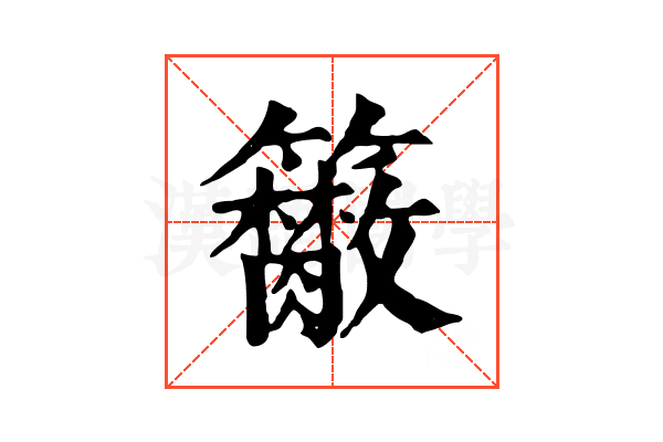𥷭