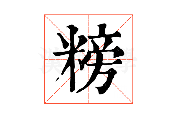 𥻭