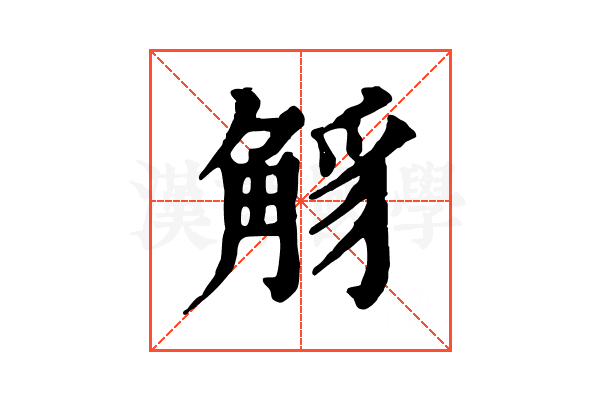𧣭