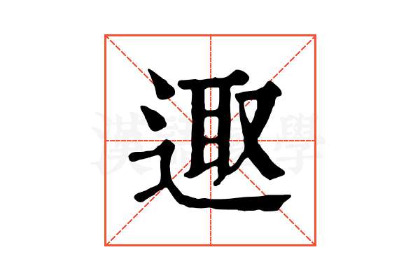 𨓭