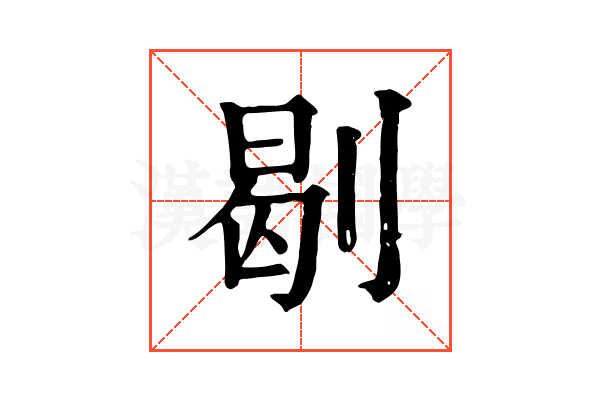 㓭