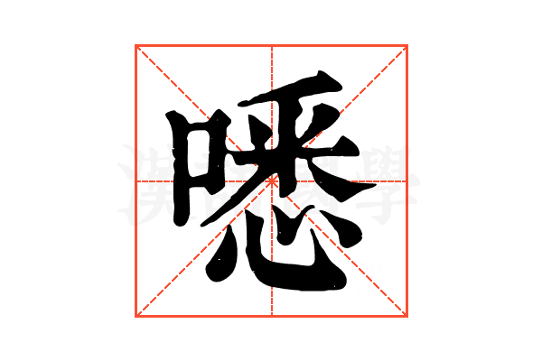 㗭